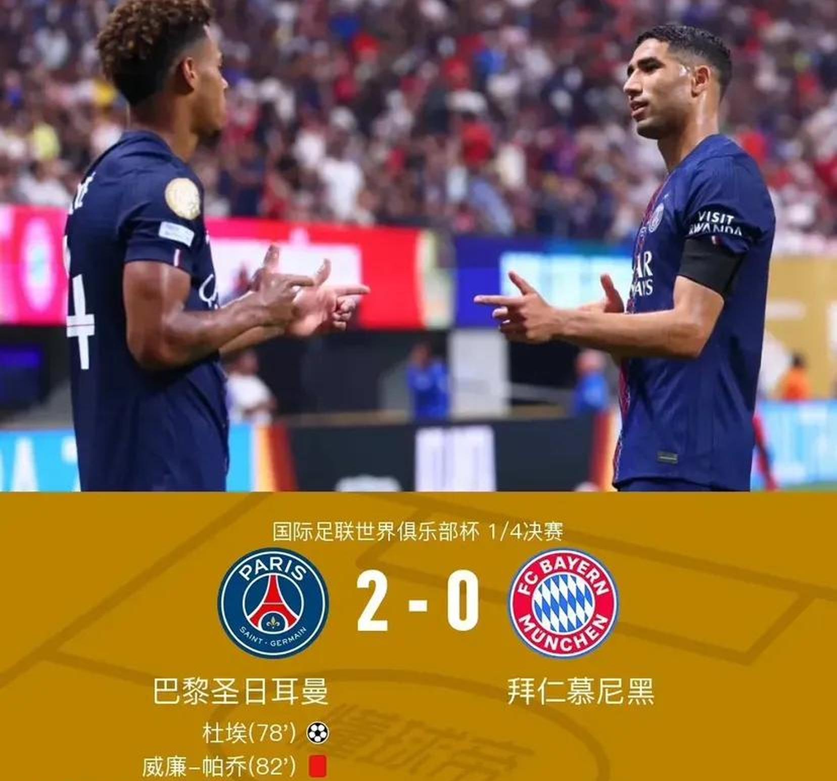 巴黎2-0淘汰拜仁(巴黎20淘汰拜仁比分海报)