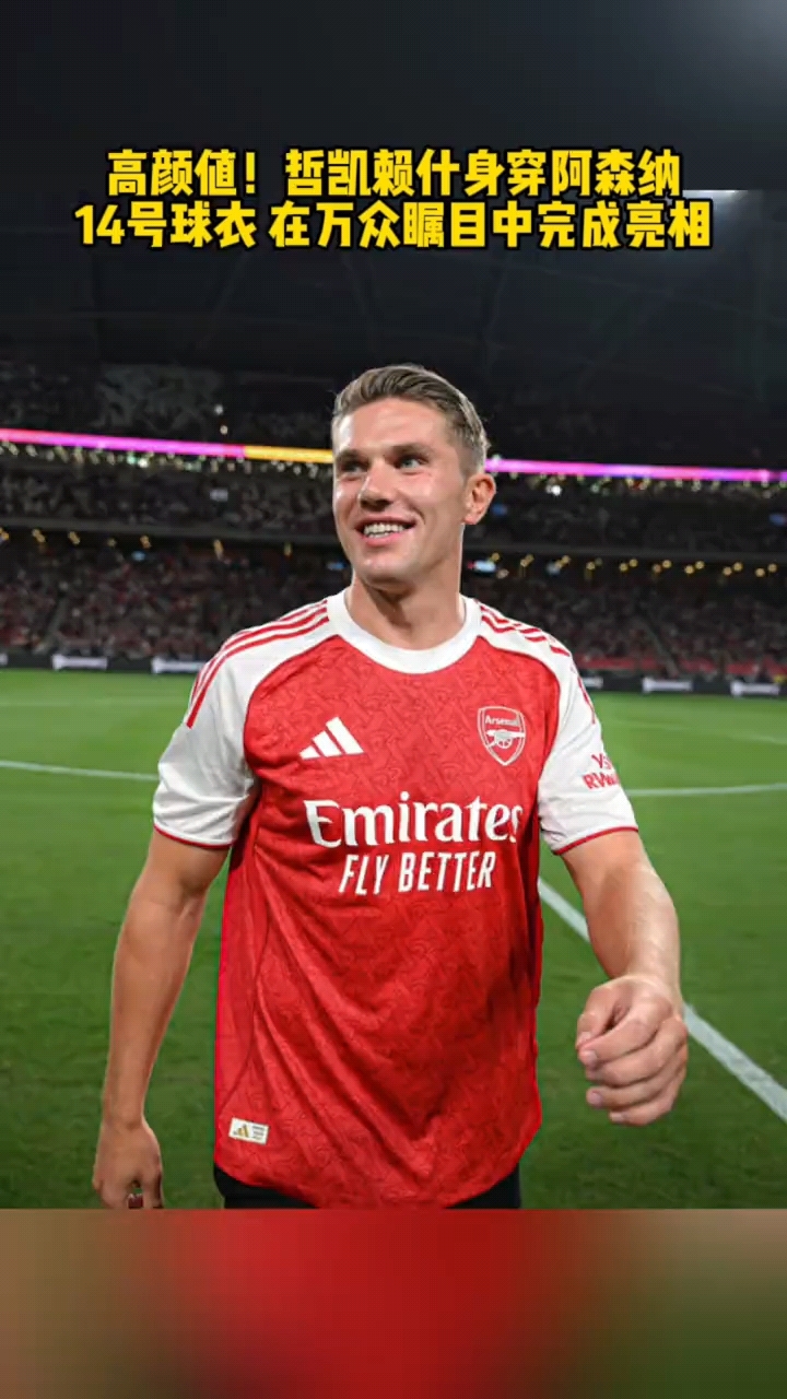 阿森纳宣布签下哲凯赖什(阿森纳最新签约名单)