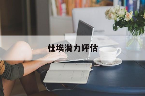杜埃潜力评估(杜埃是什么意思)