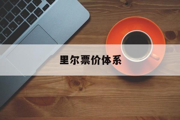 里尔票价体系(里尔出售)