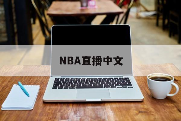 竞猜-NBA直播中文(nba直播中文网)