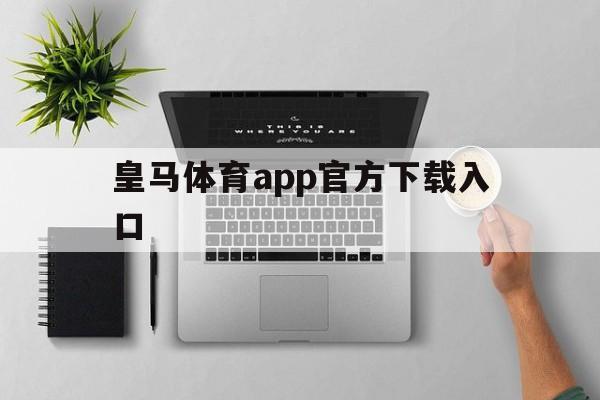 竞猜-皇马体育app官方下载入口(皇马体育rmtv)