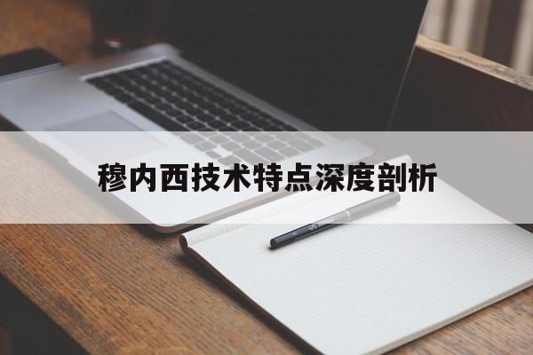 竞彩网-穆内西技术特点深度剖析的简单介绍