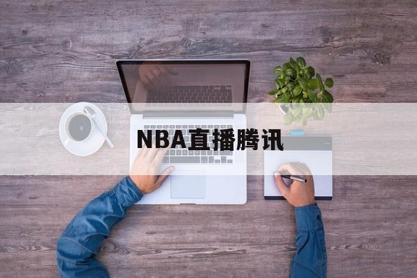 NBA直播腾讯(nba腾讯高清直播)